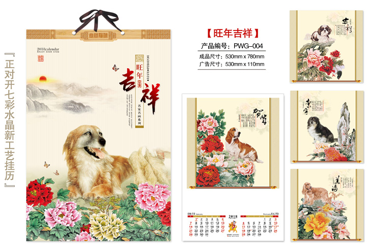 旺年吉祥挂历