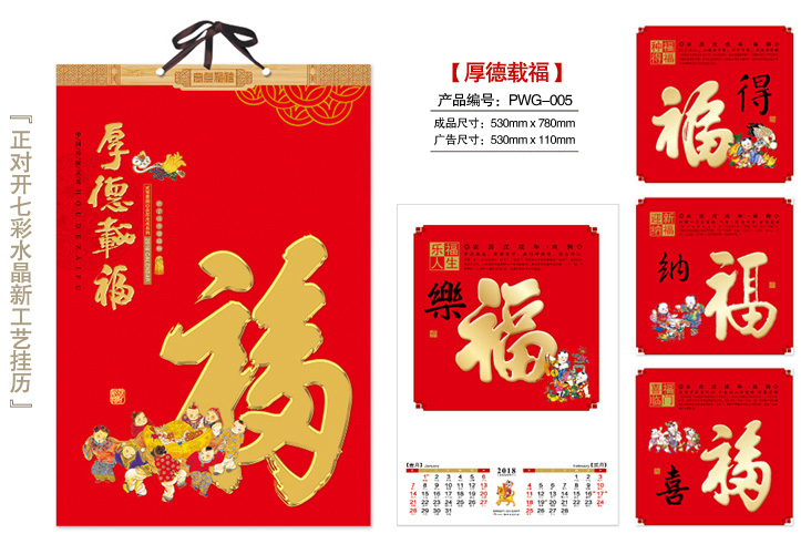 厚德载福挂历
