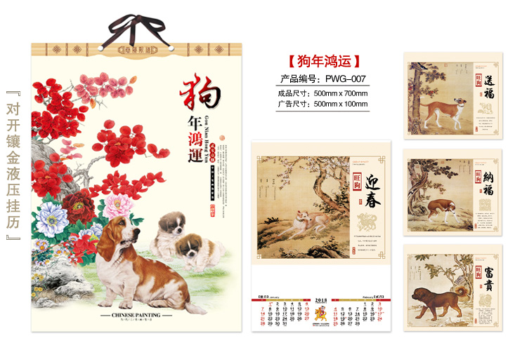 狗年鸿运挂历