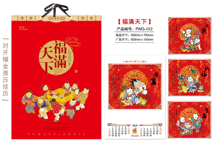 福满天下挂历