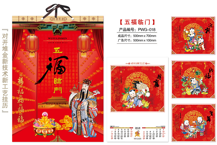 五福临门挂历