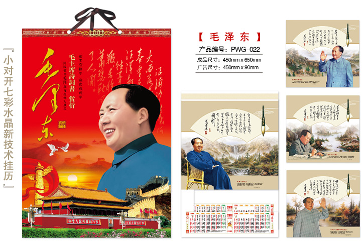毛泽东挂历