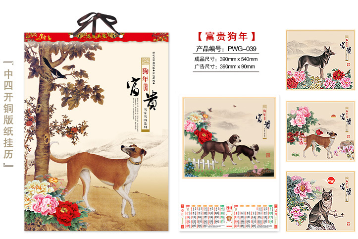 富贵狗年挂历