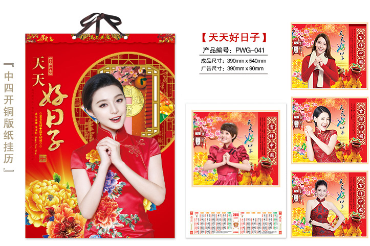 天天好日子挂历