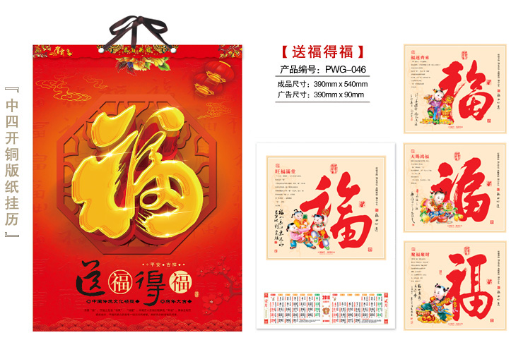 送福得福挂历