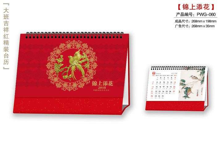锦上添花台历