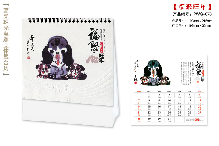 福聚旺年台历