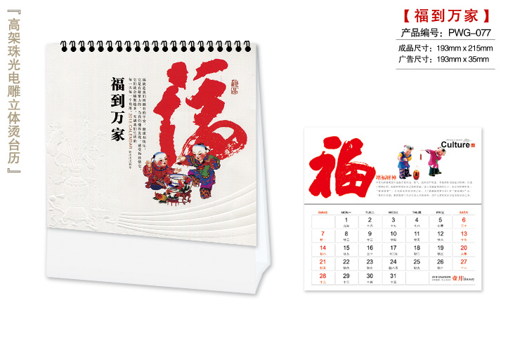福到万家台历