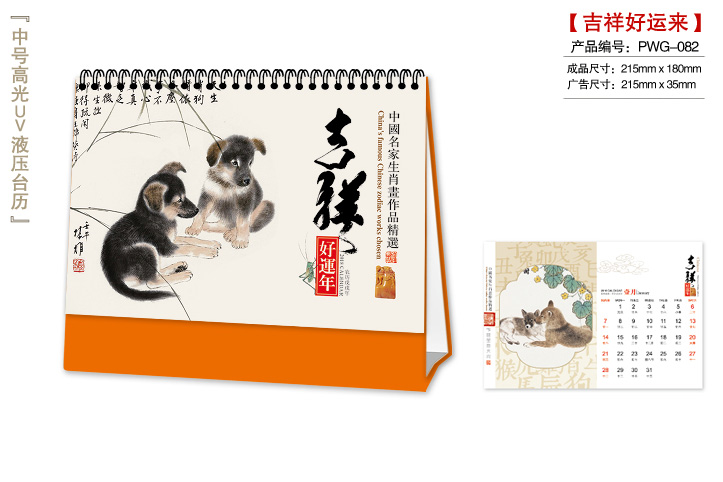 吉祥好运来台历