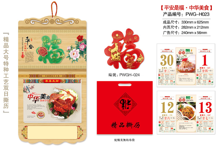 平安是福·中华美食撕历