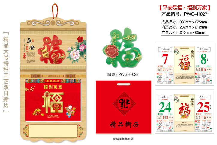 平安是福·福到万家撕历