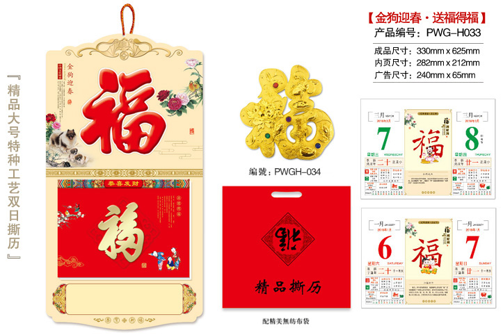 金狗迎春·送福得福撕历