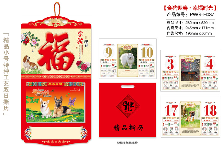 金狗迎春·幸福时光撕历