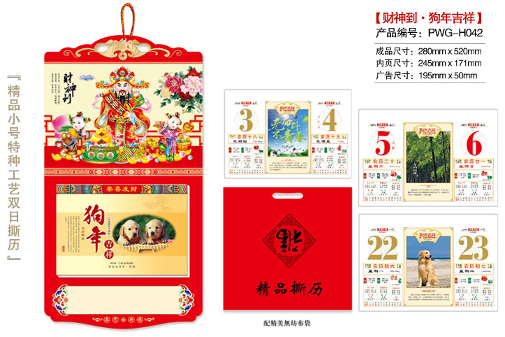 财神到·狗年吉祥撕历