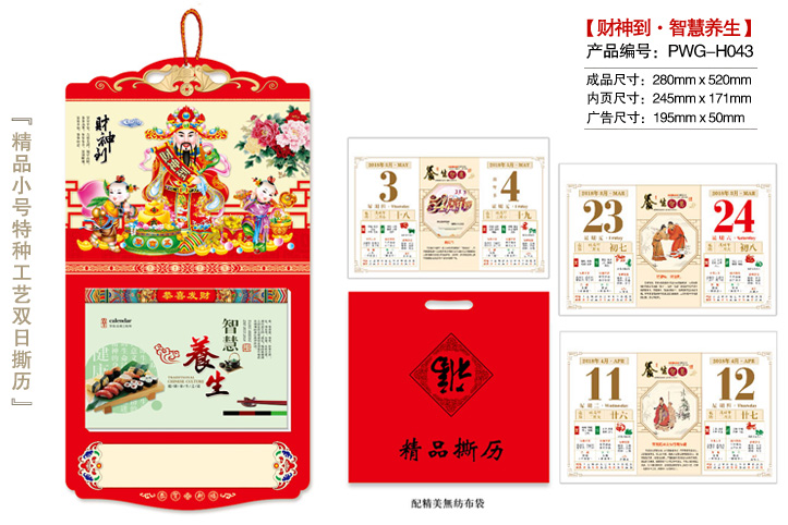 财神到·智慧养生撕历