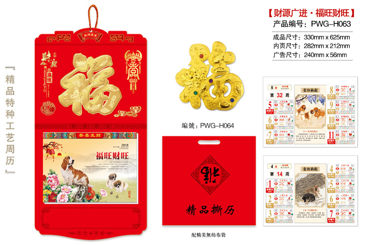 财源广进·福旺财旺撕历
