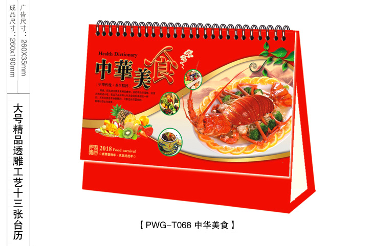 中华美食台历