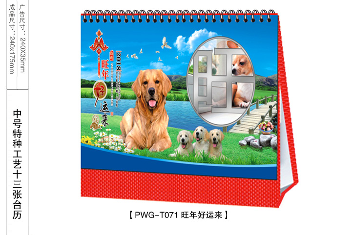 旺年好运来台历