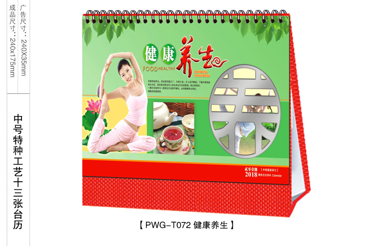 健康养生台历