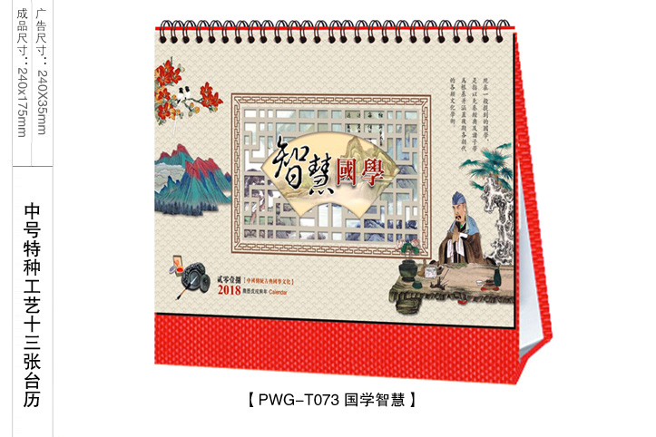 国学智慧台历