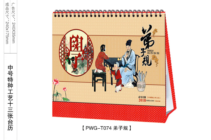 弟子规台历