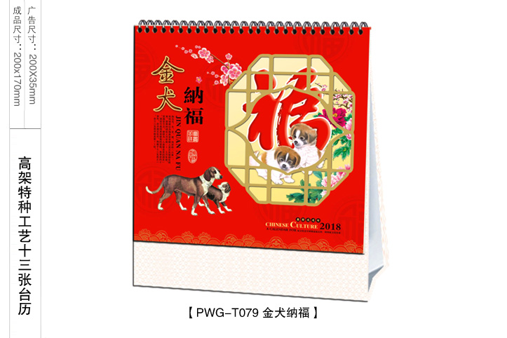 金犬纳福台历