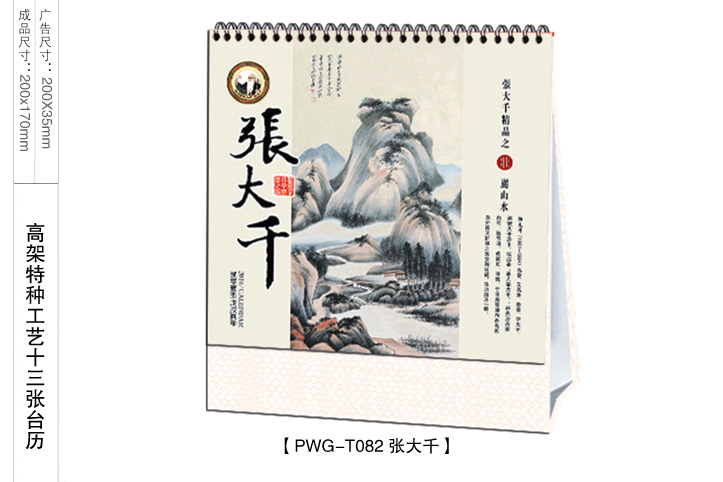 张大千台历