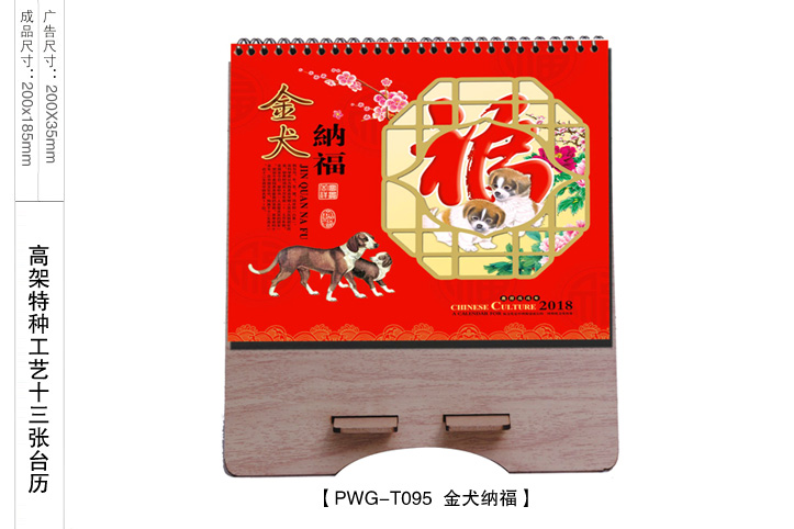 金犬纳福台历