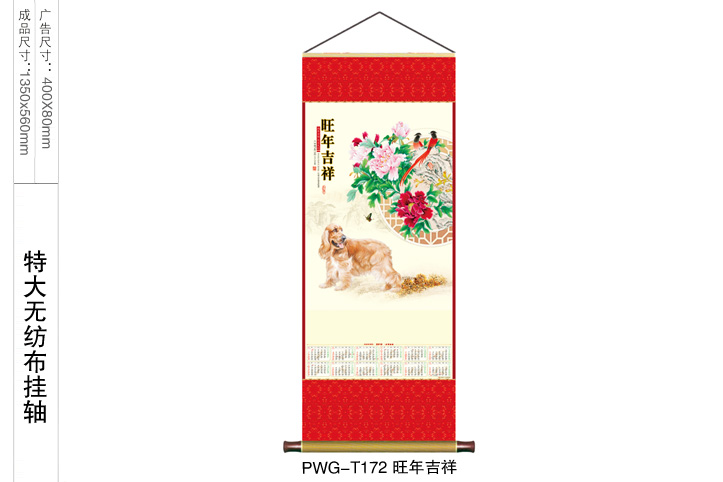 旺年吉祥挂轴