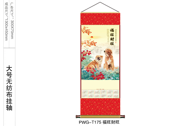 福旺财旺挂轴