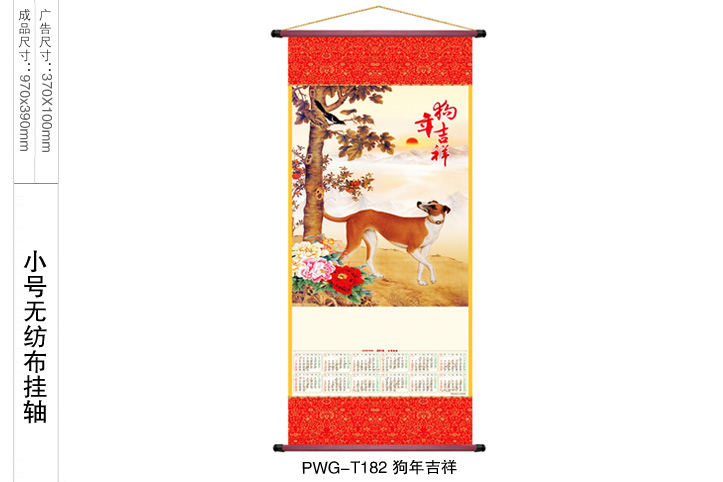 狗年吉祥挂轴