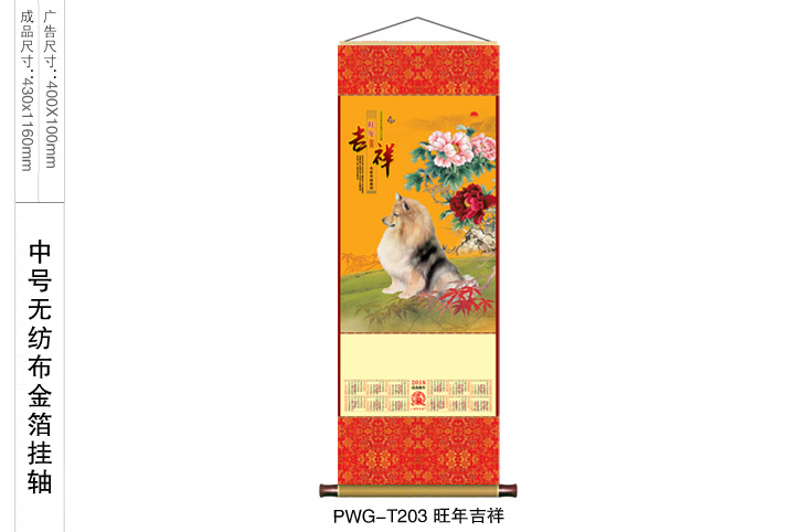旺年吉祥挂轴
