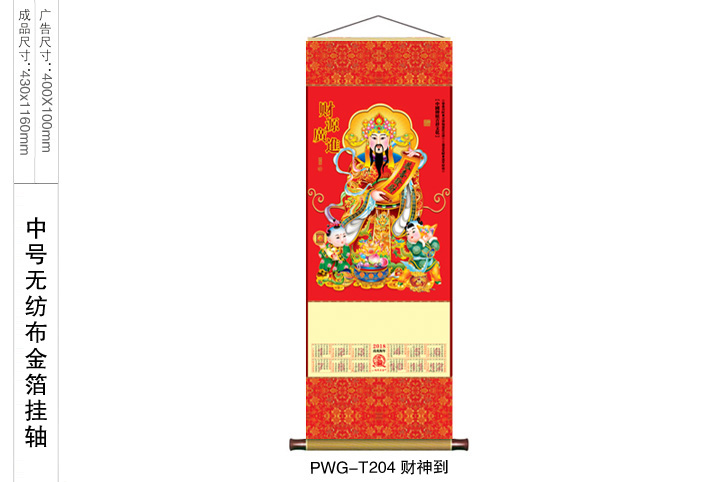 财神到挂轴
