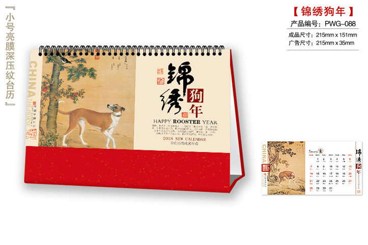 锦绣狗年台历