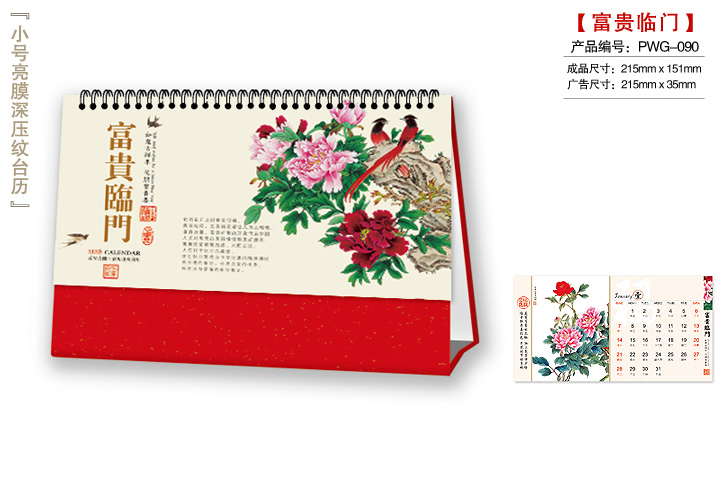 富贵临门台历