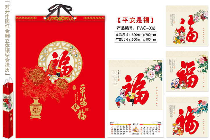 平安是福挂历