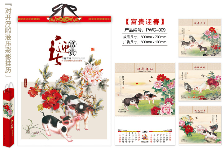 富贵迎春挂历