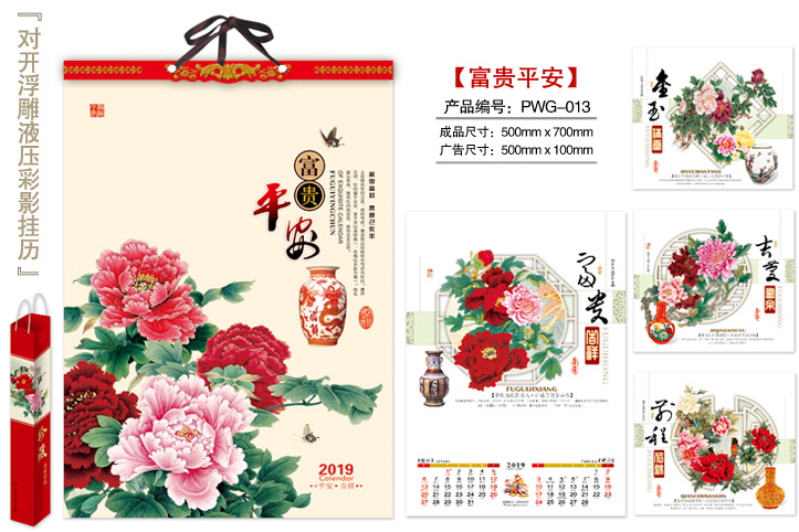 富贵平安挂历