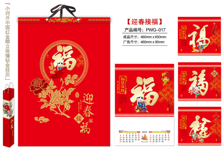 迎春接福挂历