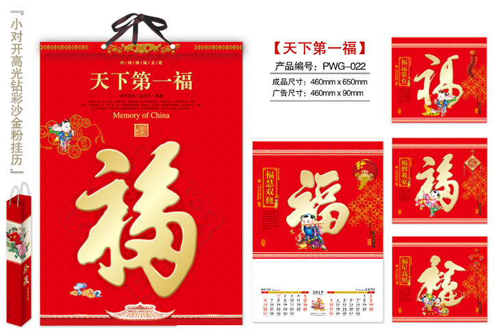 天下第一福挂历