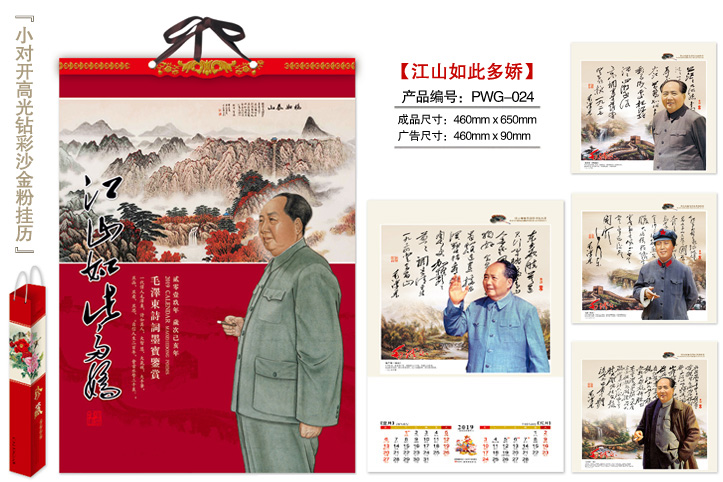 江山如此多娇挂历