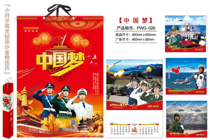 中国梦挂历