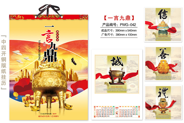 一言九鼎挂历