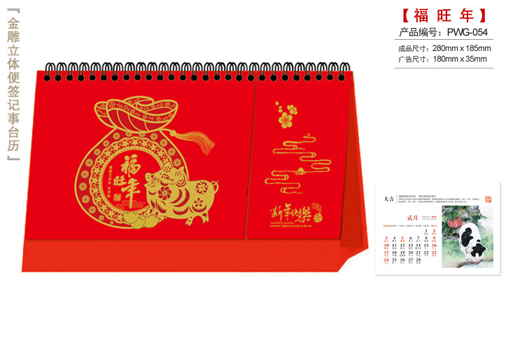 福旺年台历