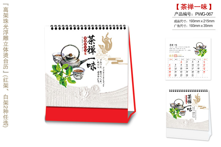 茶禅一味台历