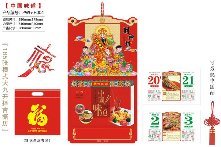 财神到·中国味道撕历