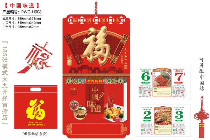 天下第一福·中国味道撕历