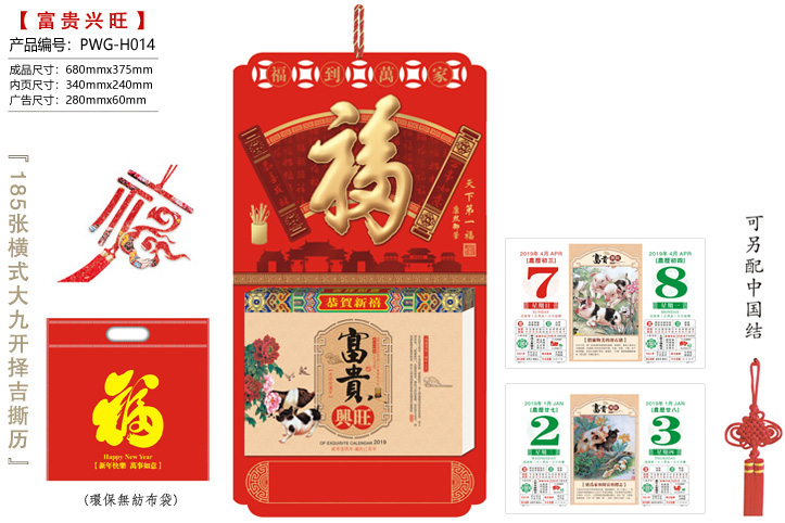 天下第一福·富贵兴旺撕历