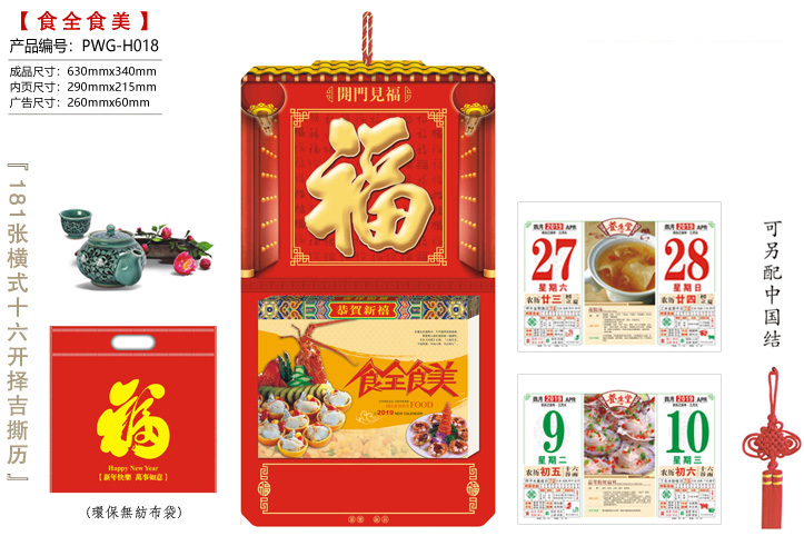 开门见福·食全食美撕历