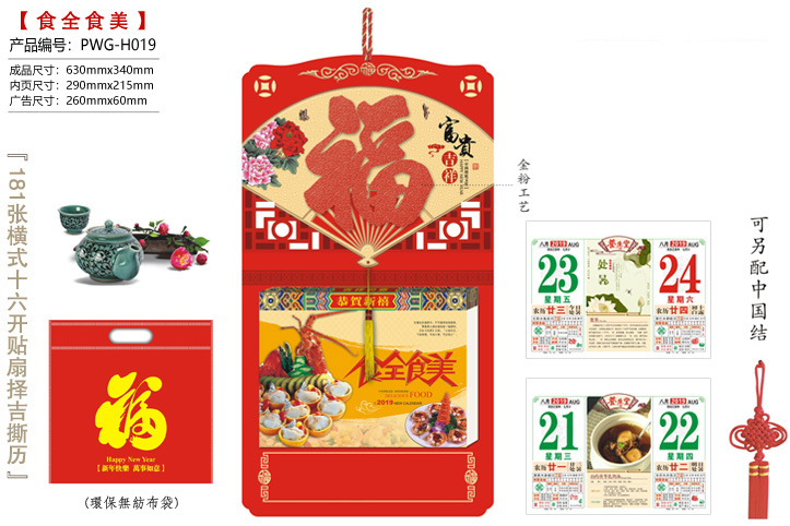 富贵吉祥·食全食美撕历